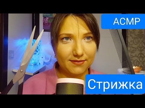 Видео: АСМР Ролевая игра. Стрижка Успокаивающий, расслабляющий шепот, звуки ножниц, волосы. ASMR haircut