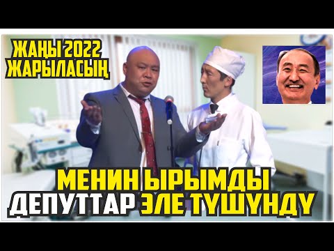 Видео: ЖАНЫ2022//БОКЕ НУКЕ БООРДУ ЭЗИП САЛЫШТЫ САЯСИЙ ХАХА ТАМАША