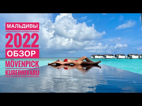 Видео: Mövenpick Kuredhivaru Мальдивы 2022, обзор отеля