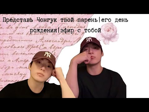 Видео: Представь Чонгук твой парень | Его день рождения | Эфир с тобой 