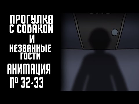 Видео: ПРОГУЛКА С СОБАКОЙ И НЕЗВАНЫЙ ГОСТЬ|СТРАШНАЯ ИСТОРИЯ №32-33 (АНИМАЦИЯ)