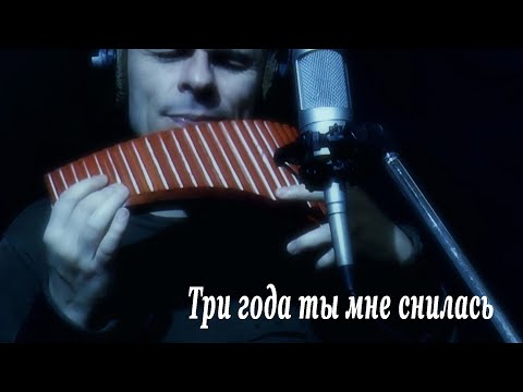 Видео: Одинокая Флейта. Три года ты мне снилась.