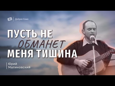 Видео: Пусть не обманет меня тишина | песня | Юрий Малиновский