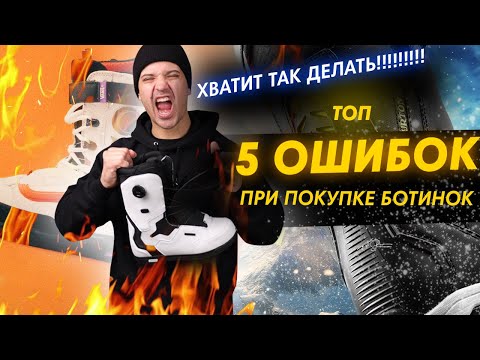 Видео: ТОП 5 ошибок при выборе сноубордических ботинок