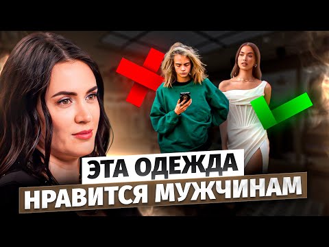 Видео: Как ПОНРАВИТЬСЯ МУЖЧИНЕ? Советы стилиста по выбору одежды
