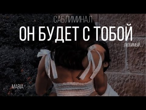 Видео: САБЛИМИНАЛ « ОН БУДЕТ С ТОБОЙ»/SABLIMINAL "HE WILL BE WITH YOU"