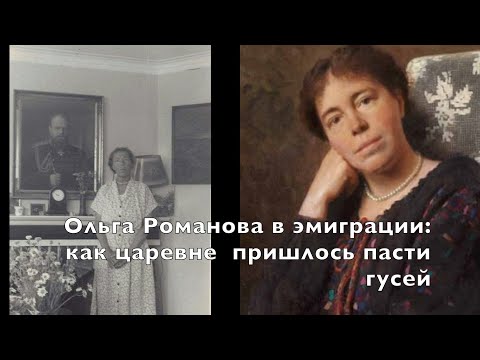 Видео: Царевне пришлось пасти гусей, но она не унывала : Ольга Романова в эмиграции. Часть2/ Конкурс от UVI
