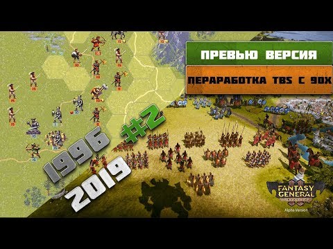 Видео: Fantasy General II - Продолжаем кампанию #2 | Превью версия