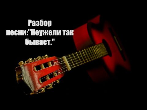 Видео: Разбор песни:"Неужели так бывает."