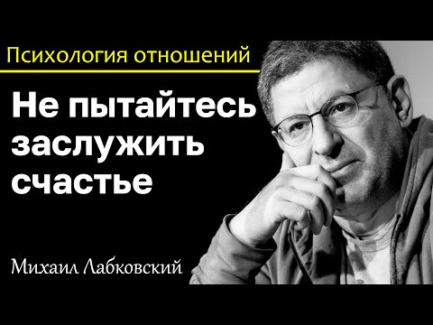 Видео: МИХАИЛ ЛАБКОВСКИЙ - Не пытайтесь заслужить счастье вы получите обратный эффект