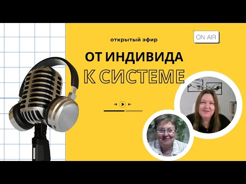 Видео: Прямой эфир «От индивида к системе"
