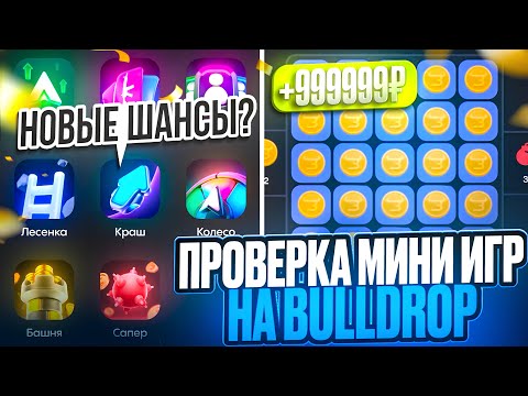 Видео: CRAZY ШАНСЫ В МИНИ ИГРАХ НА BULLDROP!? ПРОВЕРКА ВСЕХ ИГР НА БУЛЛДРОП!