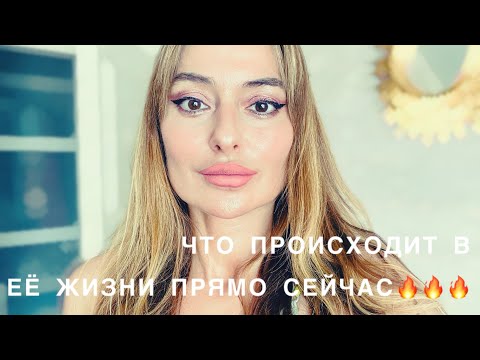 Видео: ТАРО ДЛЯ МУЖЧИН🖤ЧТО ПРОИСХОДИТ В ЕЁ ЖИЗНИ ПРЯМО СЕЙЧАС ⁉️⁉️⁉️