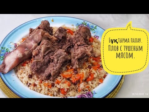 Видео: Плов тушеным мясом.Қызылорда бұқтырма палауы.#плов#пловвказане#пловготовлю#палау#пловрецепт
