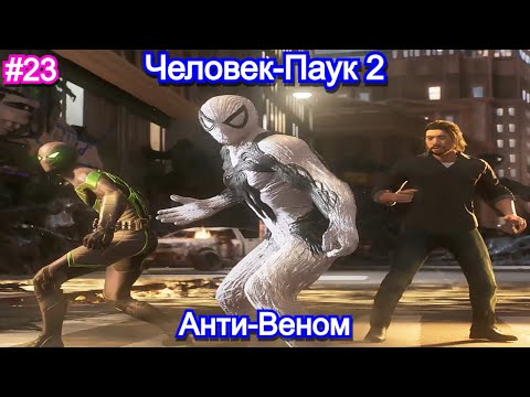 Видео: Marvels Spider-Man 2 - Прохождение 23