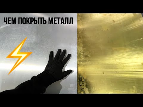 Видео: Чем покрыть металл / прозрачная отделка