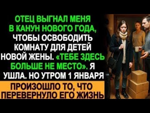 Видео: Отец выгнал меня в Новый год — а 1 января его жизнь перевернулась с ног на голову!