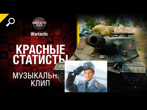 Видео: Красные статисты Музыкальный клип - реакция на Студия ГРЕК