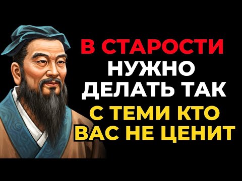 Видео: Конфуций Как вести себя с теми, кто вас не ценит