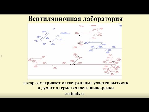 Видео: Проектирование вентиляции: магистральные участки, обеспечение герметичности