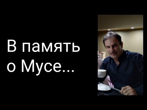 Видео: В память о Мусе...