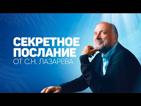 Видео: Большой секрет от Сергея Николаевича Лазарева