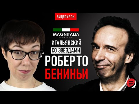 Видео: Роберто Бениньи об отдыхе, любви и счастье. #итальянскийязык #итальянскийязыкснуля #италия