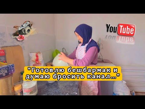 Видео: Я ВСЁ ЧАЩЕ ДУМАЮ А НЕ ПОРА ЛИ УЙТИ ОТСЮДА?НО ВЫ МОЯ СИЛА/РЕЦЕПТ БЕШБАРМАКА/НЕДОБРОЖЕЛАТЕЛИ БЕСПОКОЯТ