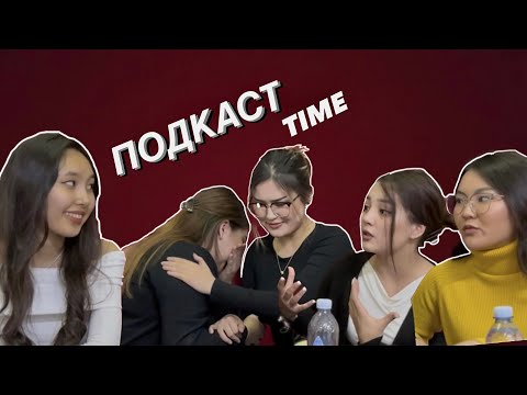 Видео: ЖенПу қыздарында кредит бар ма? 😱 Подкастtime#2.