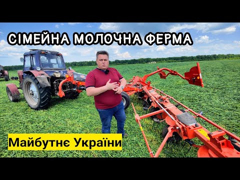 Видео: Сімейні молочні ферми☝️Крафтові сироварні. Бізнес для села. Якісний корм запорука високих надоїв