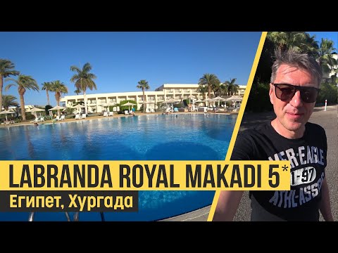 Видео: Labranda Royal Makadi 5*, Египет, Хургада. Обзор отеля.