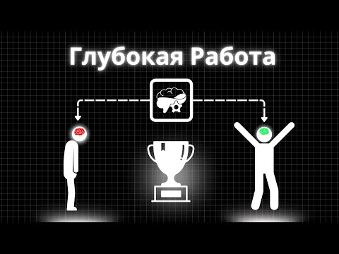 Видео: Как Управлять Глубокой Работой?