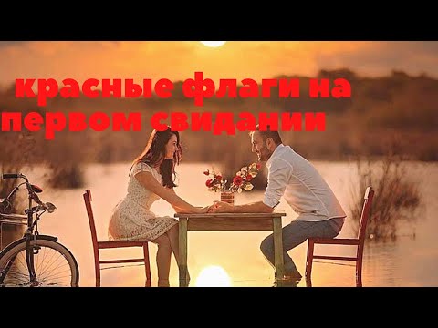 Видео: Если мужчина на первом свидании делает ЭТО беги от него