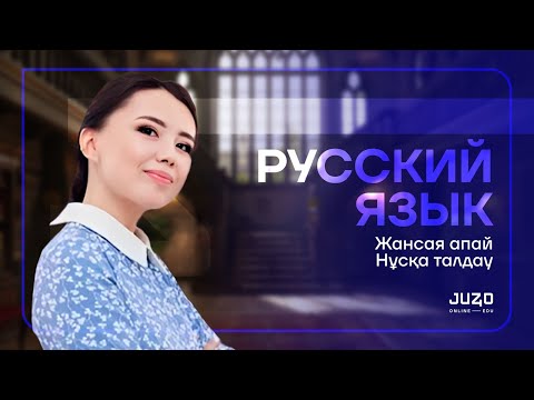 Видео: ОРЫС ТІЛІ | НҰСҚА ТАЛДАУ