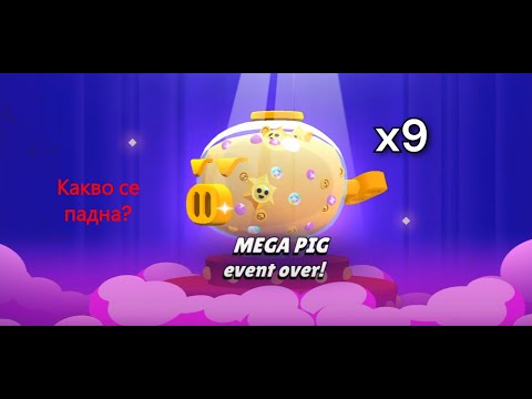 Видео: ОТВАРЯМ 9 МЕГА ПИГА в BRAWL STARS