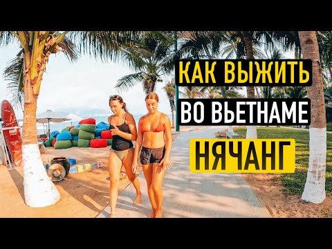 Видео: Какой Нячанг на самом деле. Вьетнам 🇻🇳