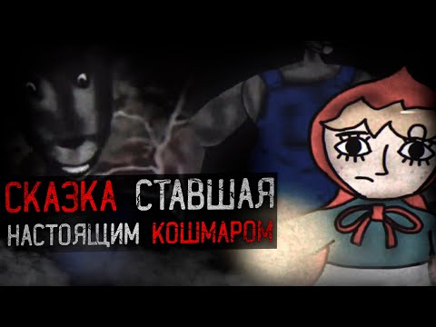 Видео: ДЕТСКАЯ СКАЗКА СТАВШАЯ КОШМАРОМ | Little Red Riding Hood