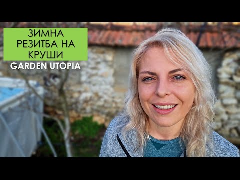 Видео: ПРОЛЕТНО ПОДРЯЗВАНЕ на КРУШИ