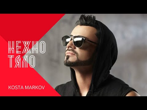 Видео: KOSTA MARKOV - NEZHNO TYALO / Коста Марков - Нежно тяло , 2002