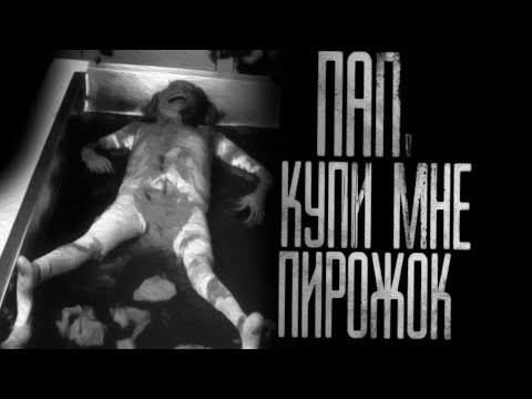 Видео: ПАП, КУПИ МНЕ ПИРОЖОК... Страшные истории на ночь.Страшилки на ночь.