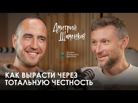 Видео: Дмитрий Шаменков. Как построить отношения с кем угодно и обосновать сверхъестественное