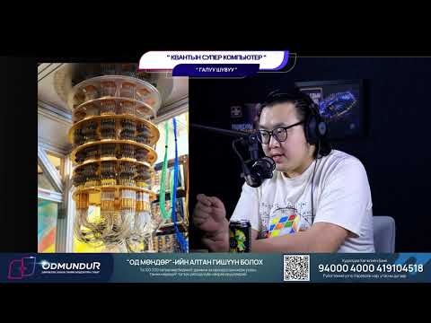 Видео: Квантын сүпер компьютер - ГАЛУУ ШУВУУ