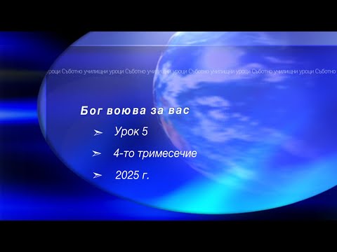 Видео: БОГ ВОЮВА ЗА ВАС,  Урок N:5, IV тримесечие 2025, Съботно училище
