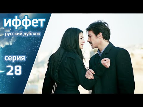 Видео: иффет 28 серия | русская озвучка | İffet