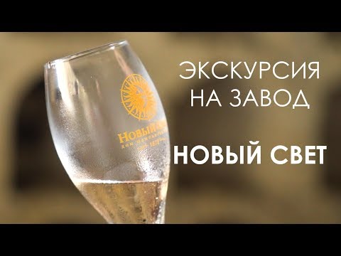 Видео: Виноголик. Экскурсия по заводу Новый Свет.