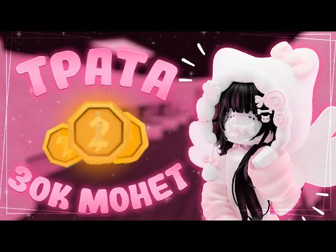 Видео: ТРАТА 30.000 МОНЕТ😱 *выпала годли!?*