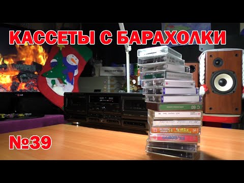 Видео: Кассеты с барахолки №39 (05.01.22)