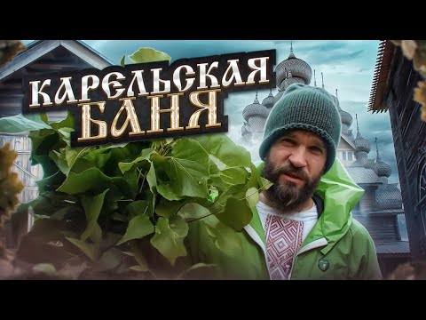 Видео: Карельская Баня