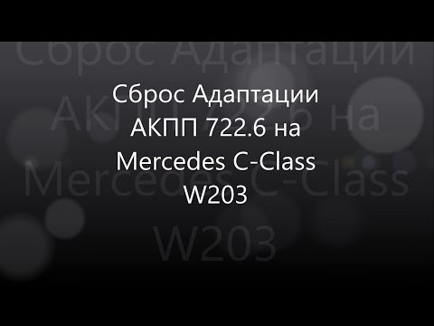 Видео: Сброс Адаптации АКПП 722.6 на Mercedes С-Сlass W203