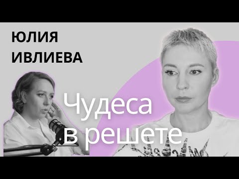 Видео: ЧУДЕСА В РЕШЕТЕ - ШОУ ИВЛИЕВОЙ. Честно и подробно. #ивлиева #психология